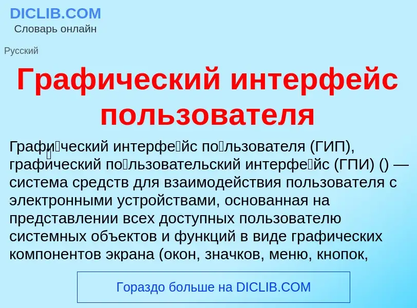 Wat is Графический интерфейс пользователя - definition