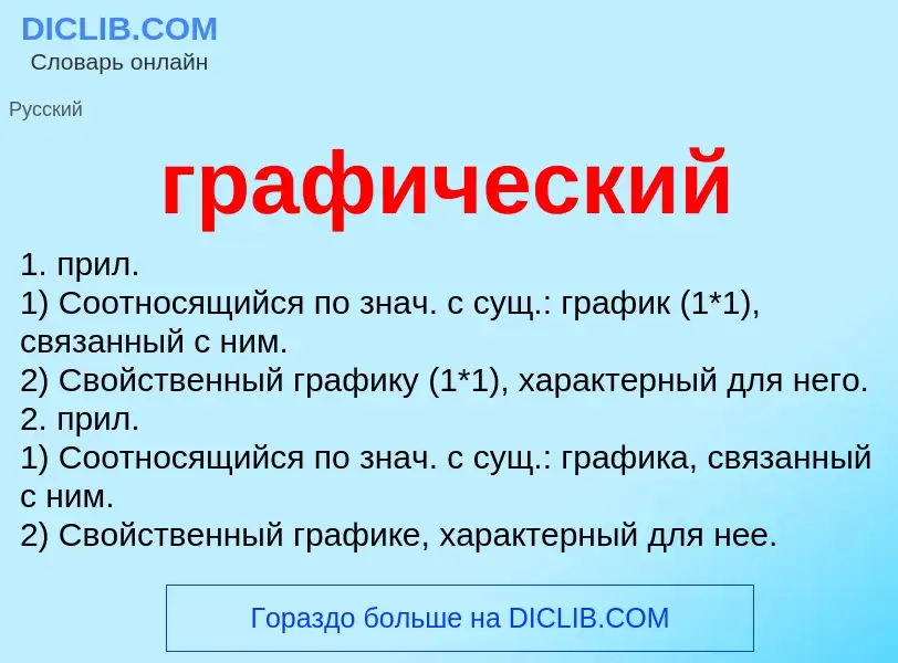 What is графический - meaning and definition