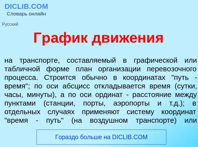 Что такое Гр<font color="red">а</font>фик движ<font color="red">е</font>ния - определение