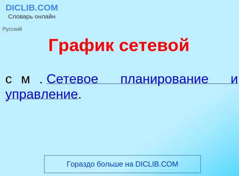 O que é Гр<font color="red">а</font>фик сетев<font color="red">о</font>й - definição, significado, c