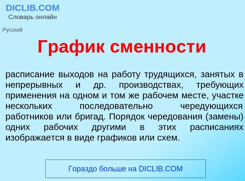 What is График см<font color="red">е</font>нности - definition