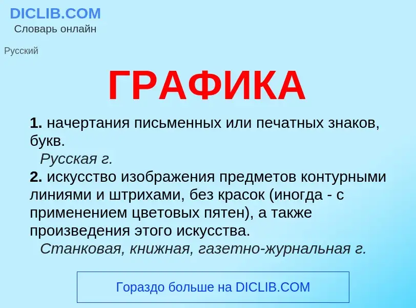 What is ГРАФИКА - definition