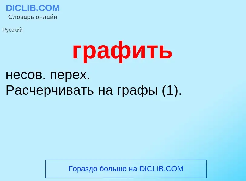 What is графить - meaning and definition