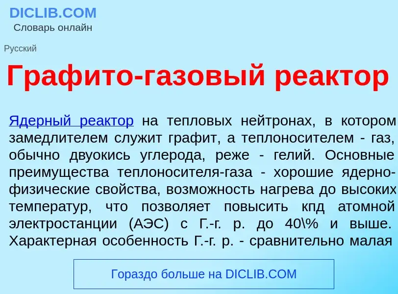 Qu'est-ce que Граф<font color="red">и</font>то-г<font color="red">а</font>зовый ре<font color="red">