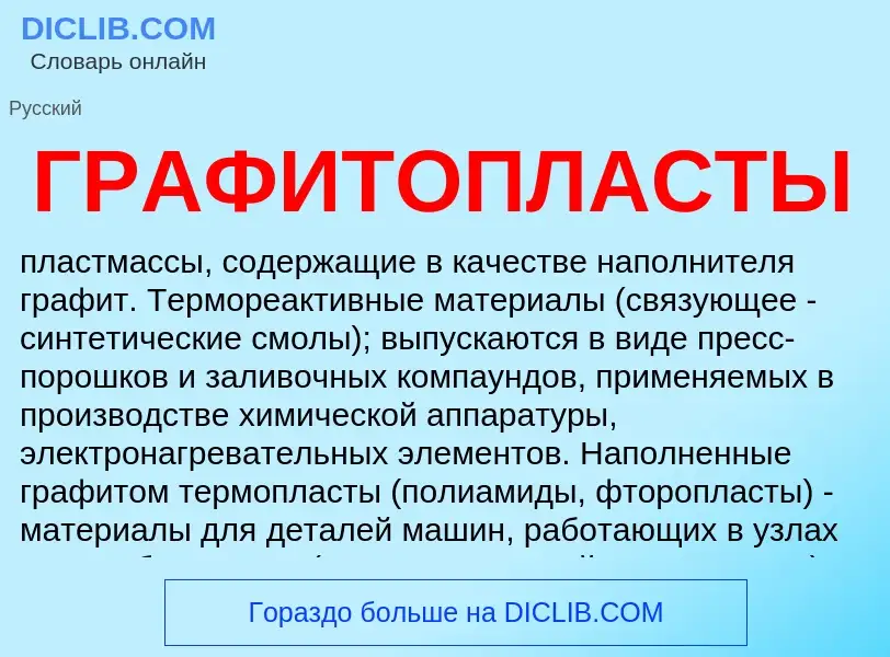 What is ГРАФИТОПЛАСТЫ - meaning and definition