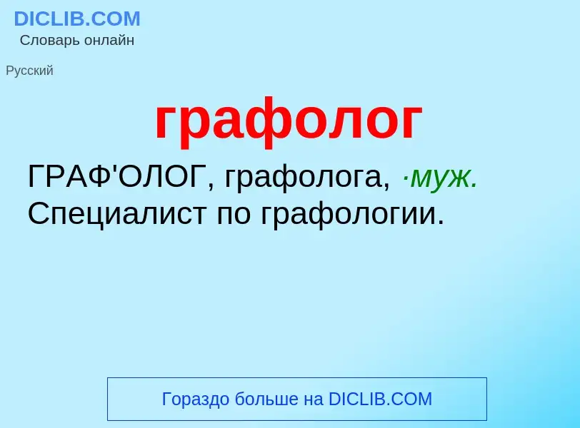 Что такое графолог - определение