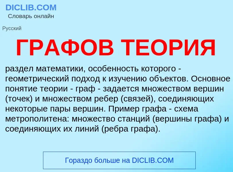 What is ГРАФОВ ТЕОРИЯ - meaning and definition