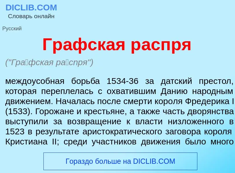 Что такое Гр<font color="red">а</font>фская р<font color="red">а</font>спря - определение