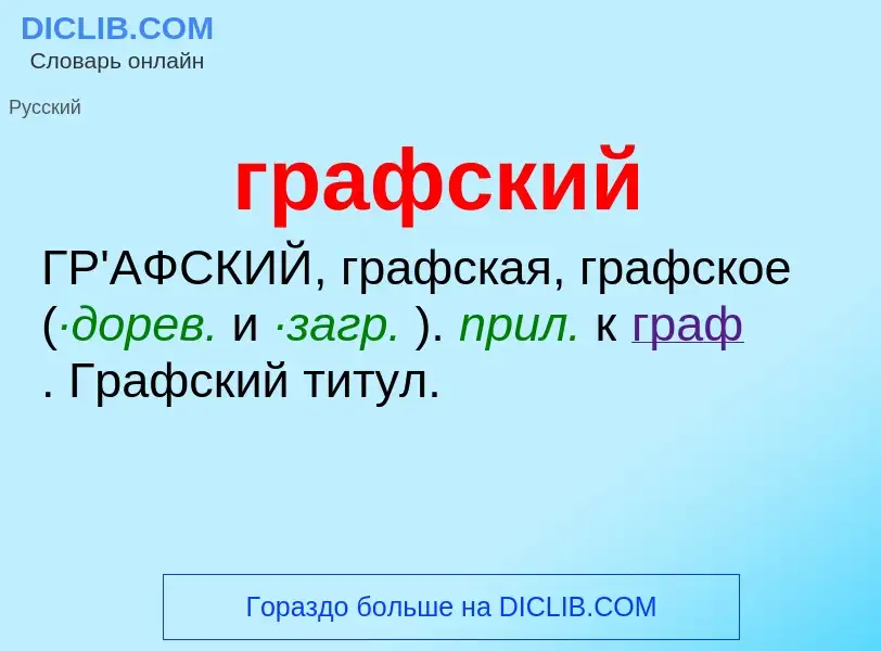 What is графский - meaning and definition