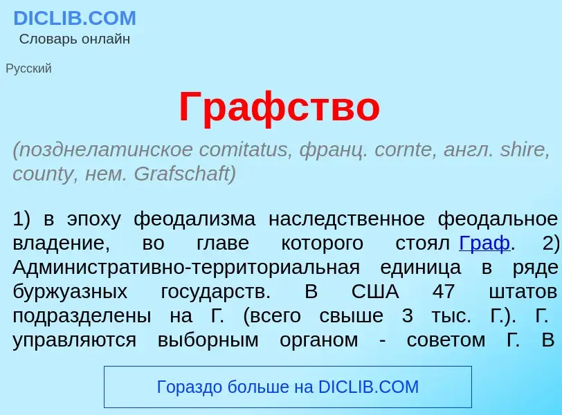 O que é Гр<font color="red">а</font>фство - definição, significado, conceito