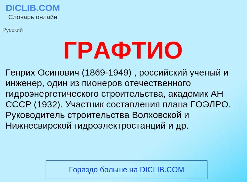 Wat is ГРАФТИО - definition