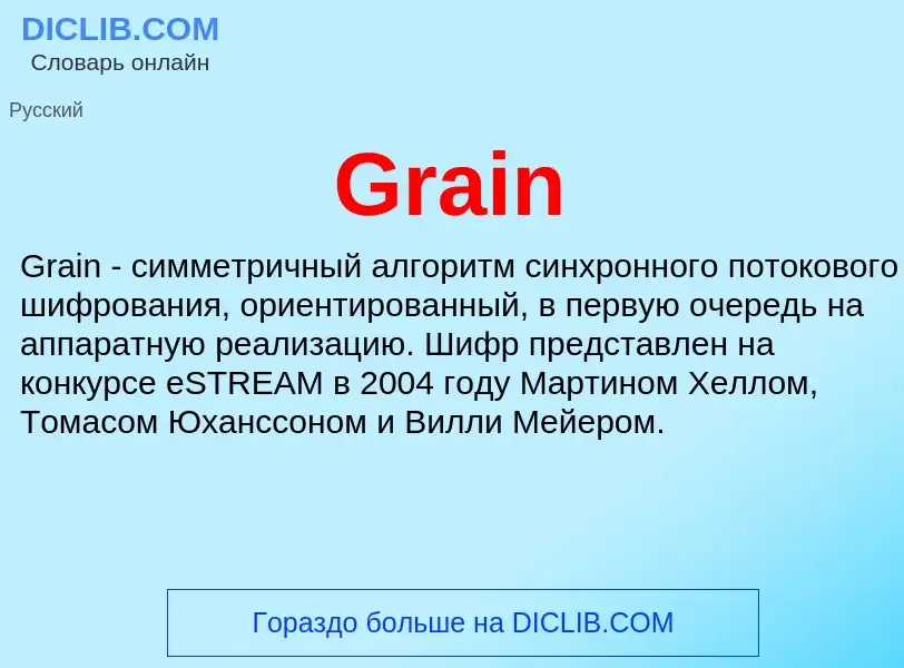 Что такое Grain - определение