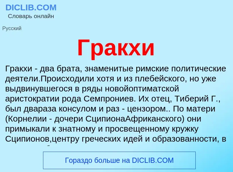 Что такое Гракхи - определение