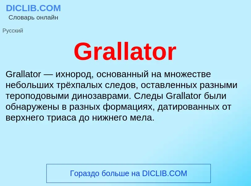 Что такое Grallator - определение