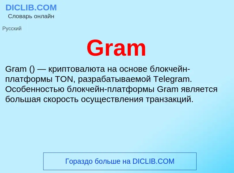 Что такое Gram - определение