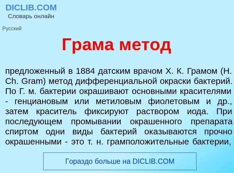 Что такое Гр<font color="red">а</font>ма м<font color="red">е</font>тод - определение