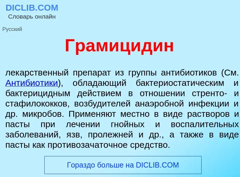 Что такое Грамицид<font color="red">и</font>н - определение