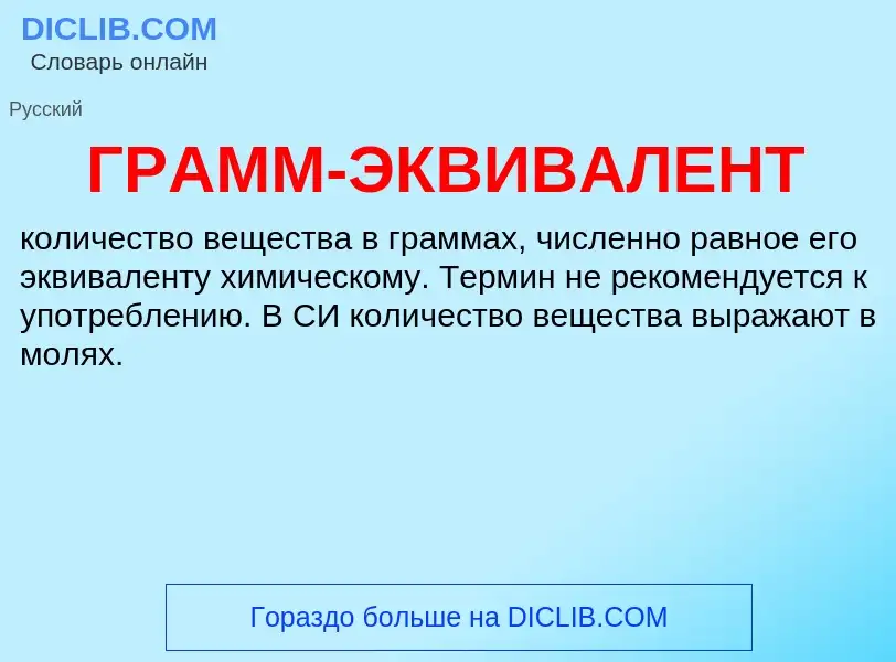 ¿Qué es ГРАММ-ЭКВИВАЛЕНТ? - significado y definición