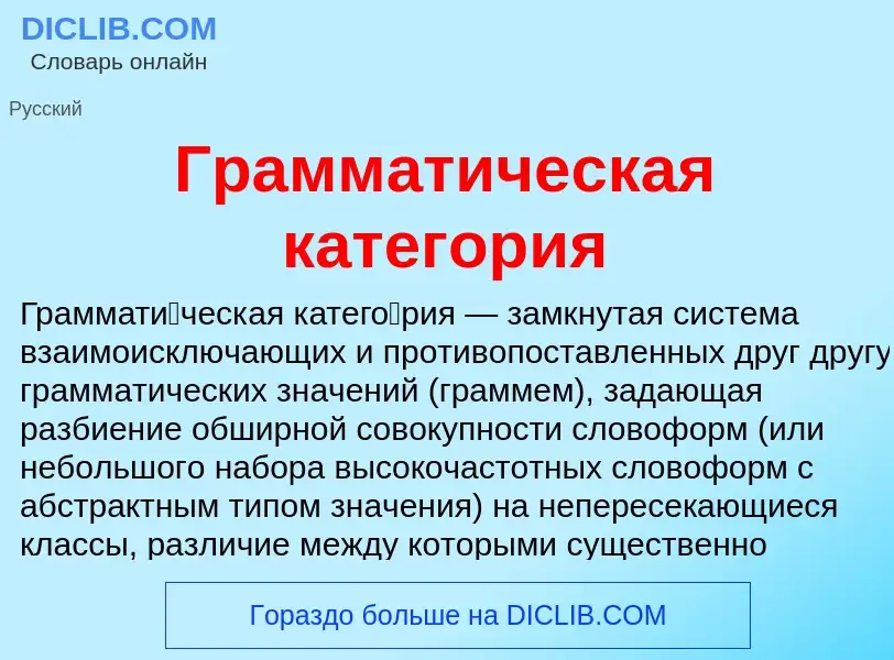 Che cos'è Грамматическая категория - definizione