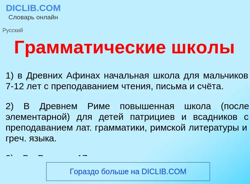 What is Граммат<font color="red">и</font>ческие шк<font color="red">о</font>лы - meaning and definit