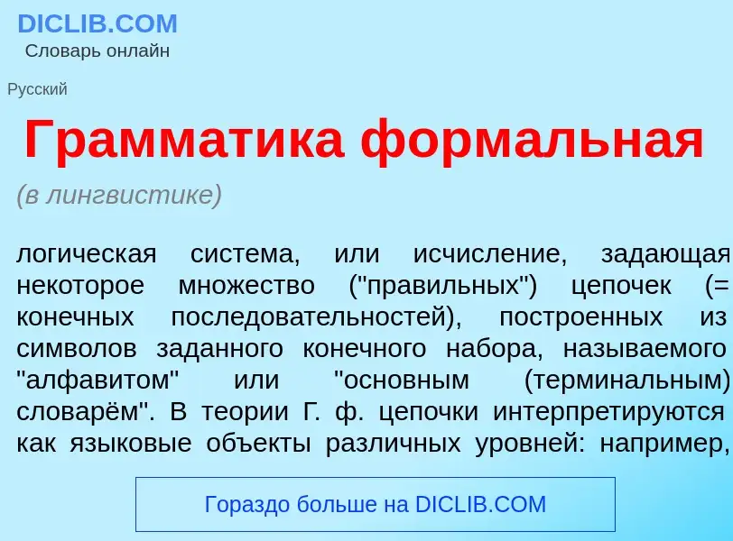 Wat is Грамм<font color="red">а</font>тика форм<font color="red">а</font>льная - definition