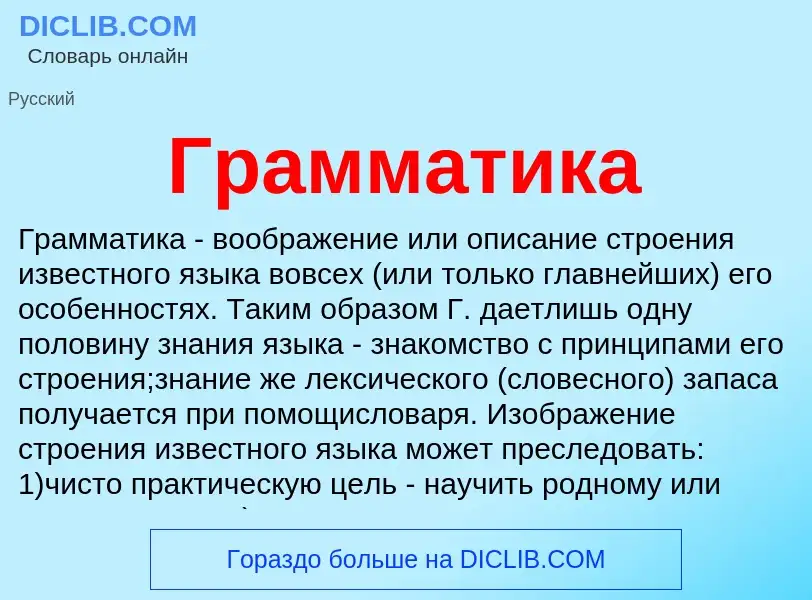 Что такое Грамматика - определение