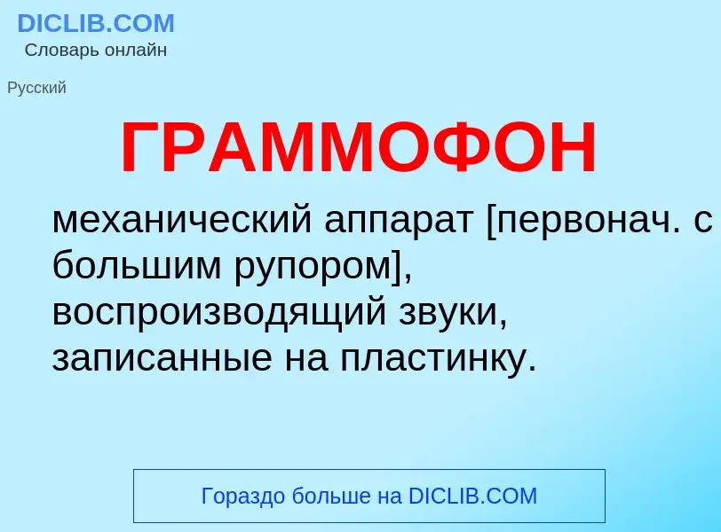 ¿Qué es ГРАММОФОН? - significado y definición