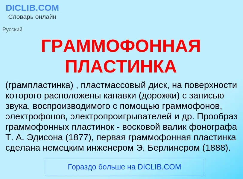 O que é ГРАММОФОННАЯ ПЛАСТИНКА - definição, significado, conceito