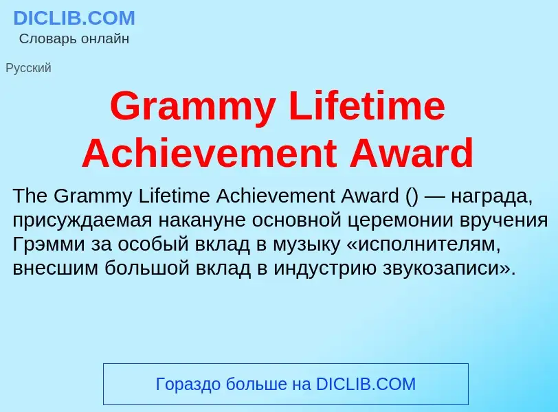 Что такое Grammy Lifetime Achievement Award - определение