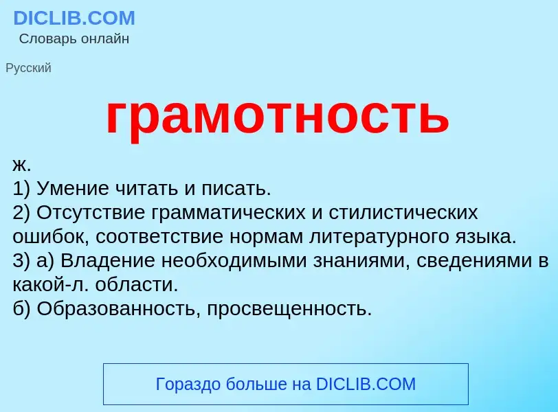 What is грамотность - definition