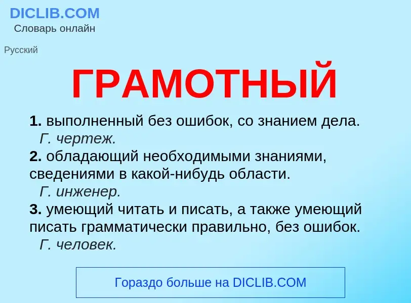 What is ГРАМОТНЫЙ - meaning and definition