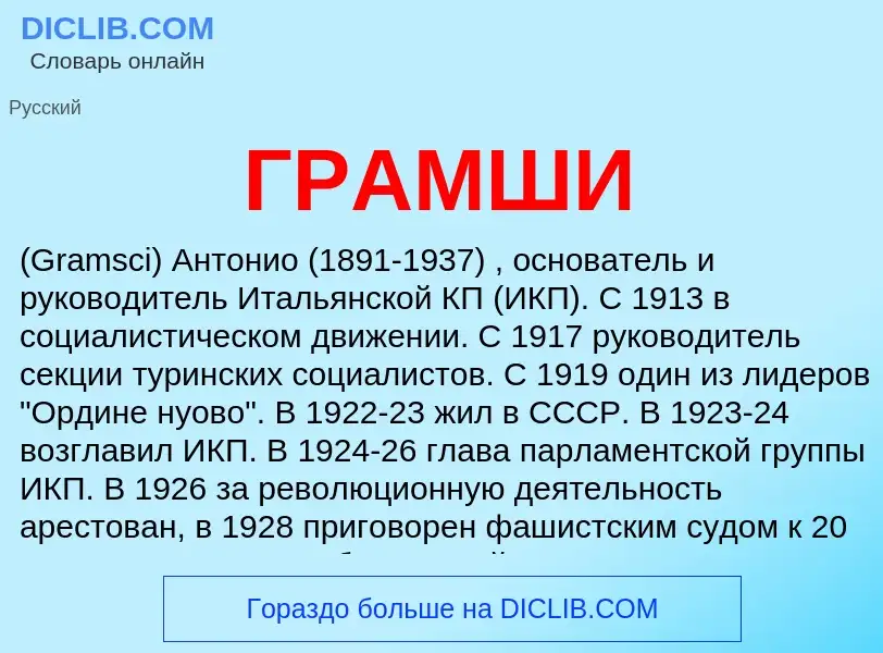 ¿Qué es ГРАМШИ? - significado y definición