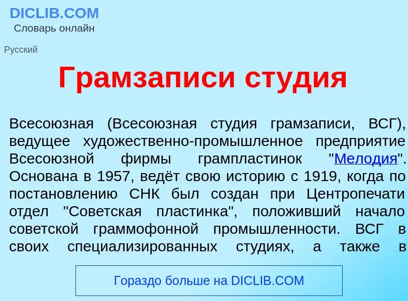 What is Грамз<font color="red">а</font>писи ст<font color="red">у</font>дия - definition