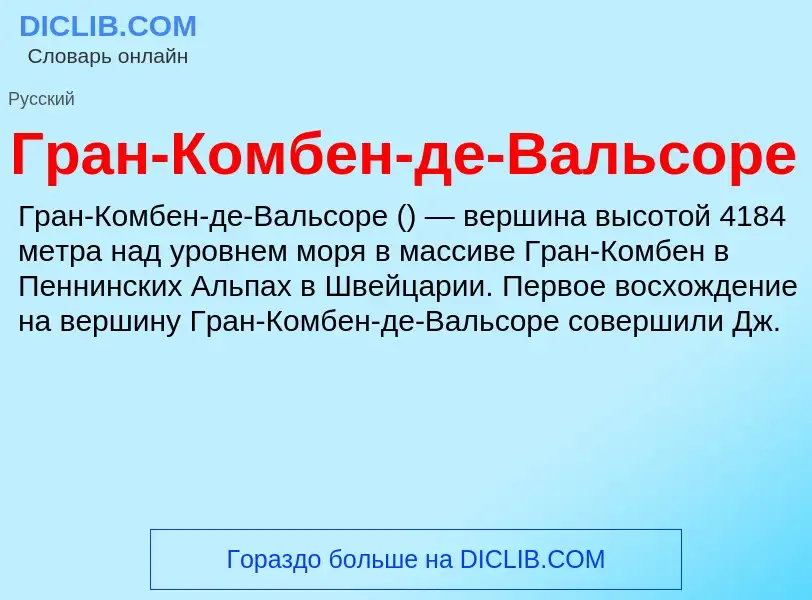 Что такое Гран-Комбен-де-Вальсоре - определение