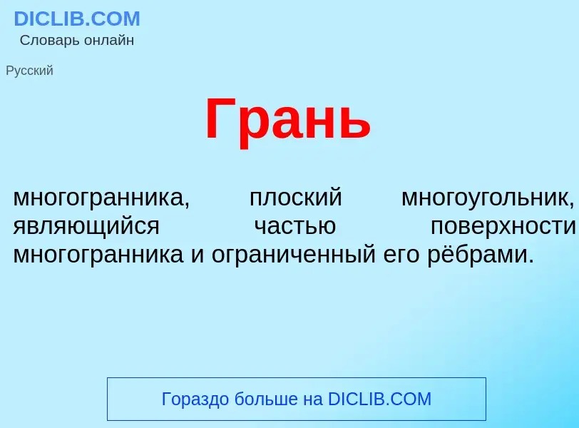 Wat is Грань - definition