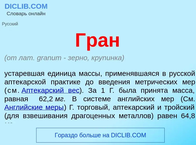 O que é Гран - definição, significado, conceito