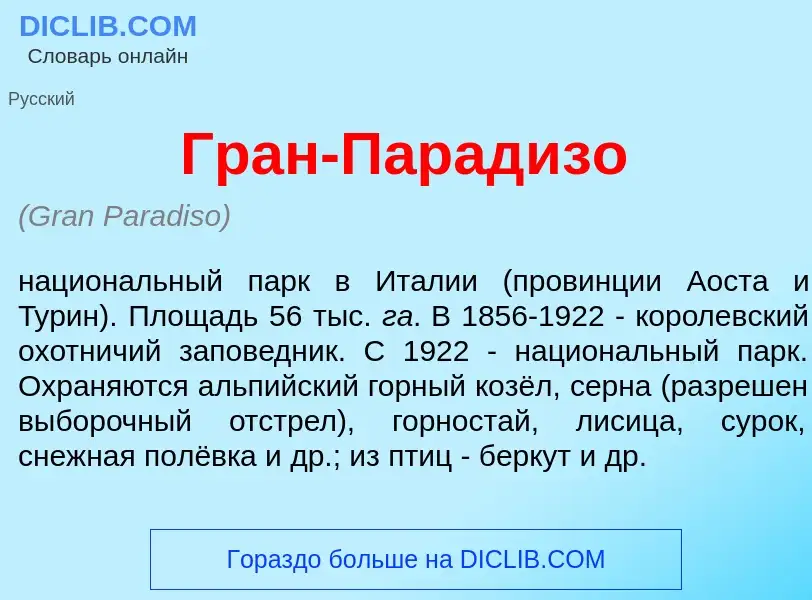 Was ist Гран-Парад<font color="red">и</font>зо - Definition