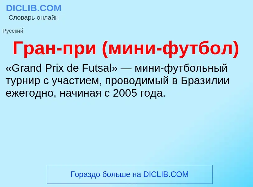 ¿Qué es Гран-при (мини-футбол)? - significado y definición