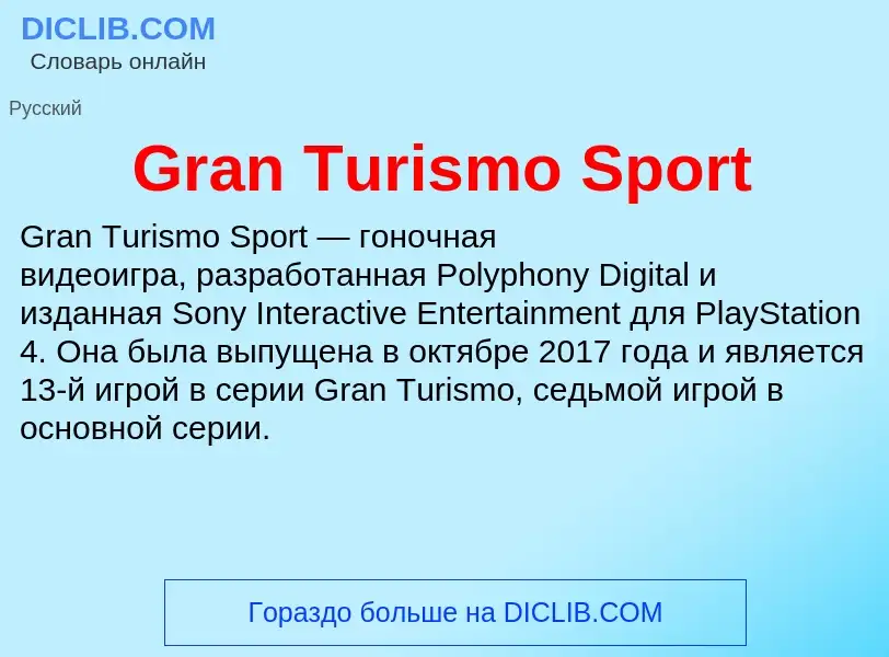 Что такое Gran Turismo Sport - определение