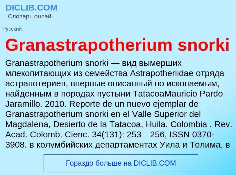 Что такое Granastrapotherium snorki - определение