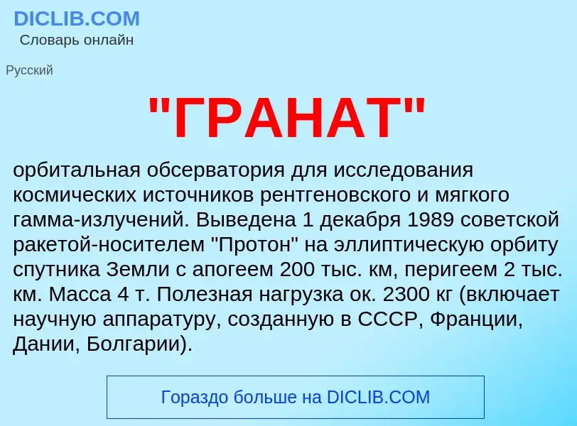 Что такое "ГРАНАТ" - определение