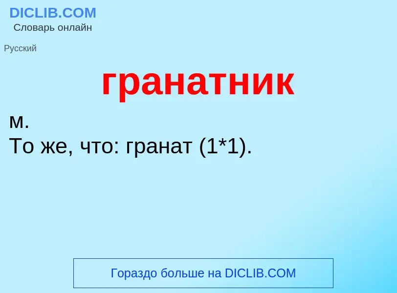 What is гранатник - definition