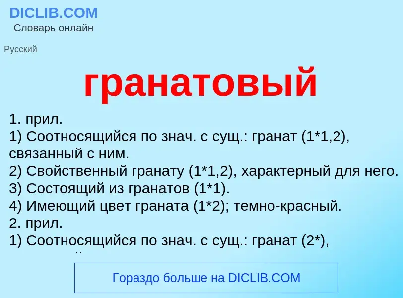 What is гранатовый - meaning and definition