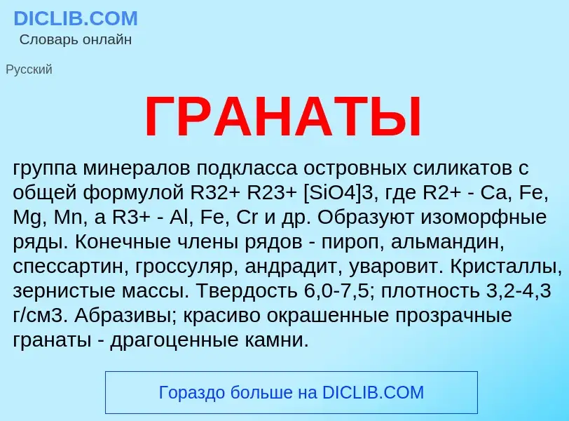 Wat is ГРАНАТЫ - definition