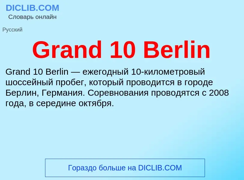 Что такое Grand 10 Berlin - определение