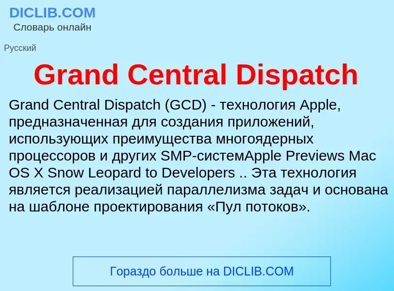 Что такое Grand Central Dispatch - определение