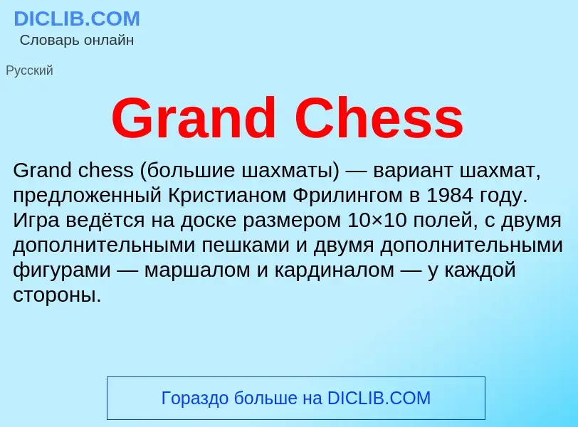 Что такое Grand Chess - определение