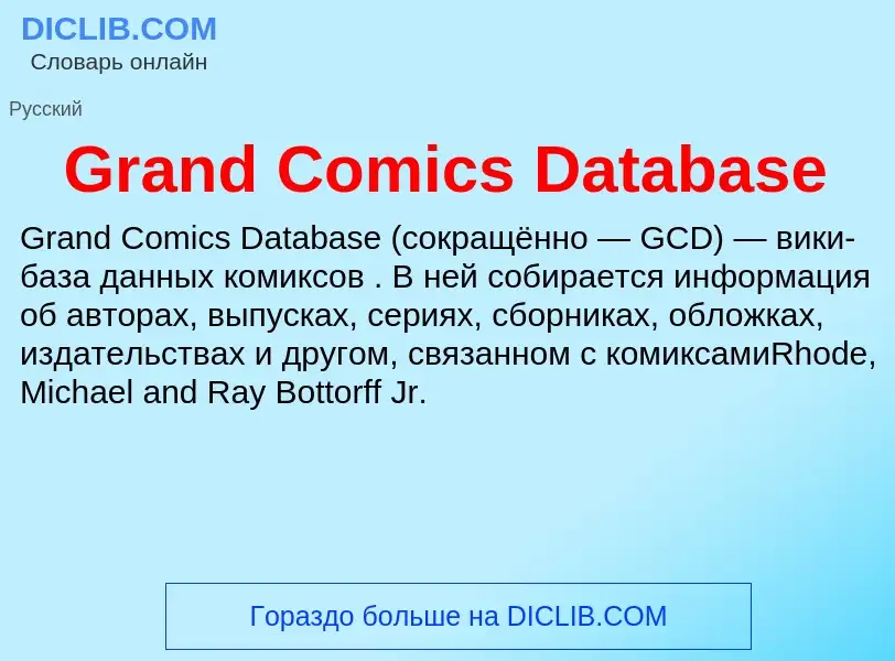 Что такое Grand Comics Database - определение