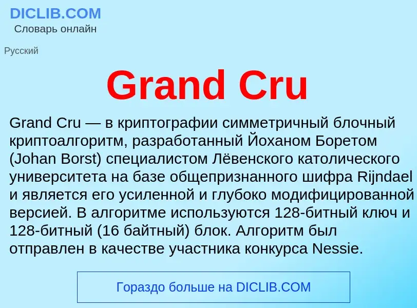 Что такое Grand Cru - определение