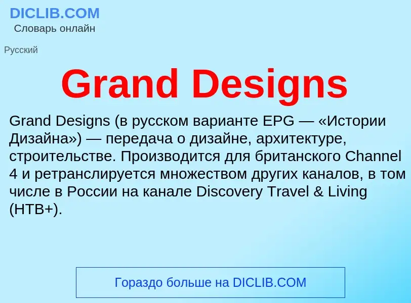 O que é Grand Designs - definição, significado, conceito